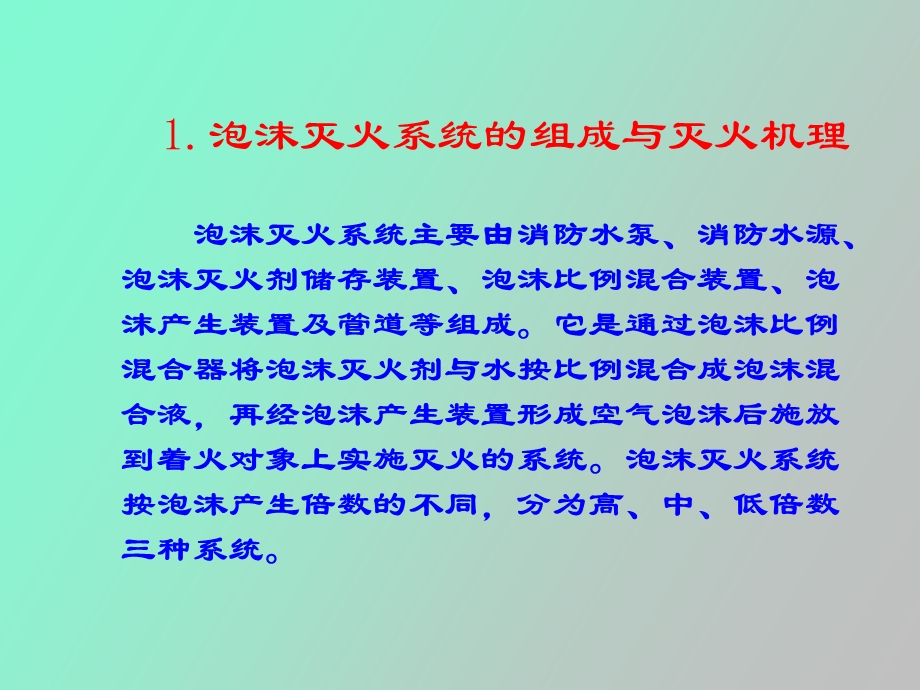 泡沫灭火系统.ppt_第2页