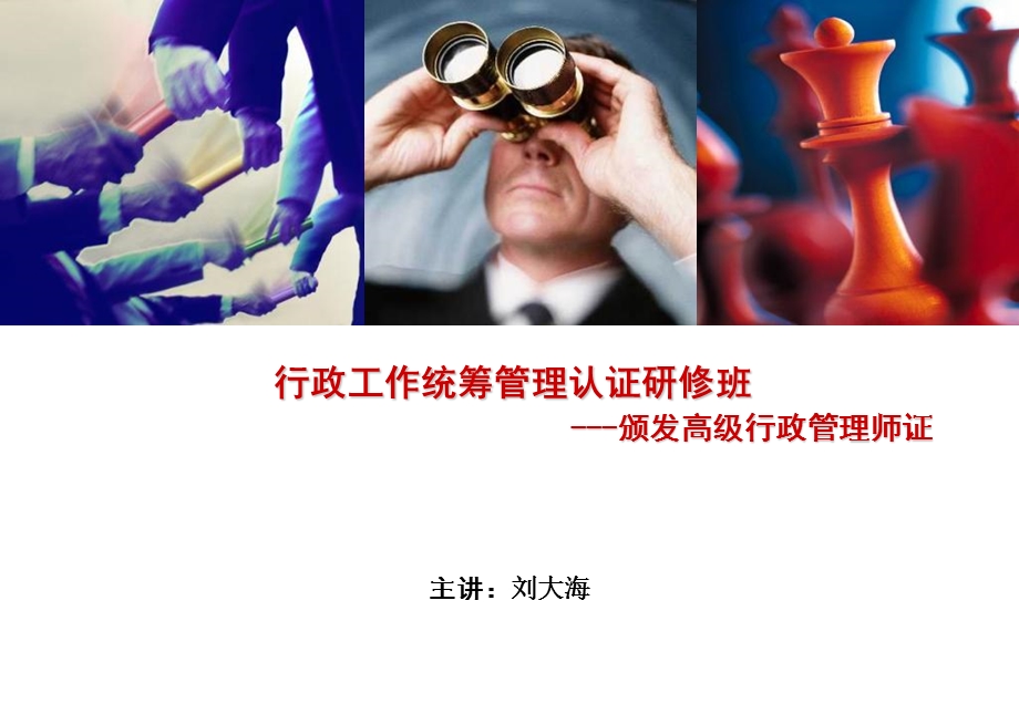 行政工作统筹管理认证研修班.ppt_第1页