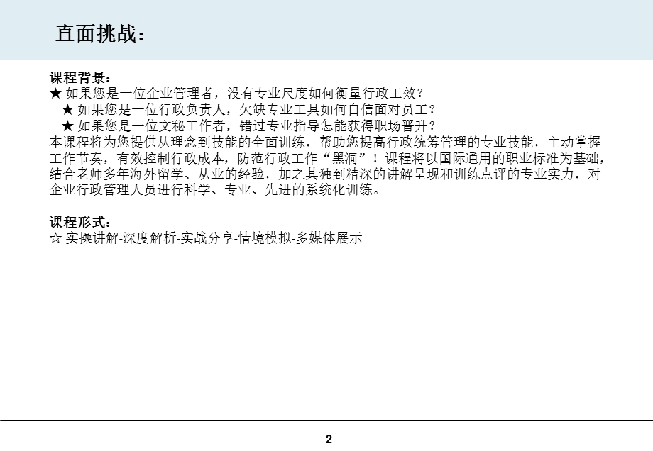 行政工作统筹管理认证研修班.ppt_第2页