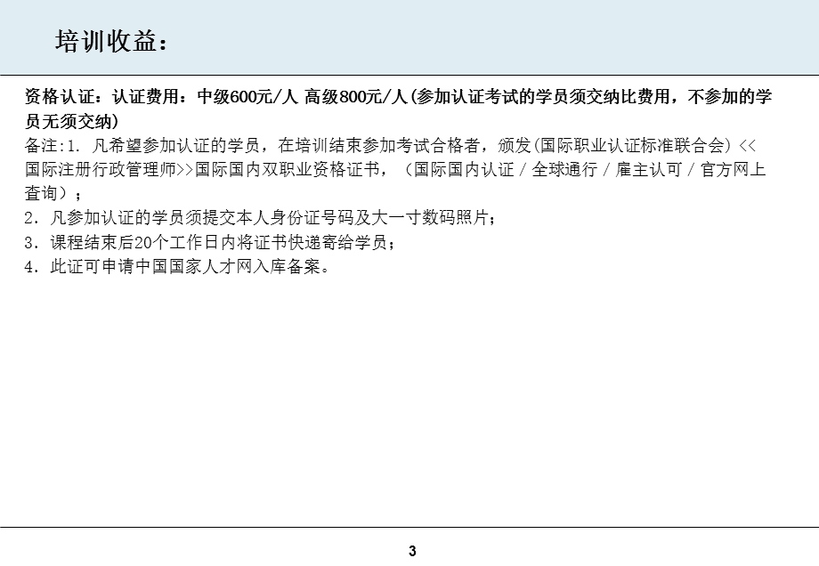 行政工作统筹管理认证研修班.ppt_第3页