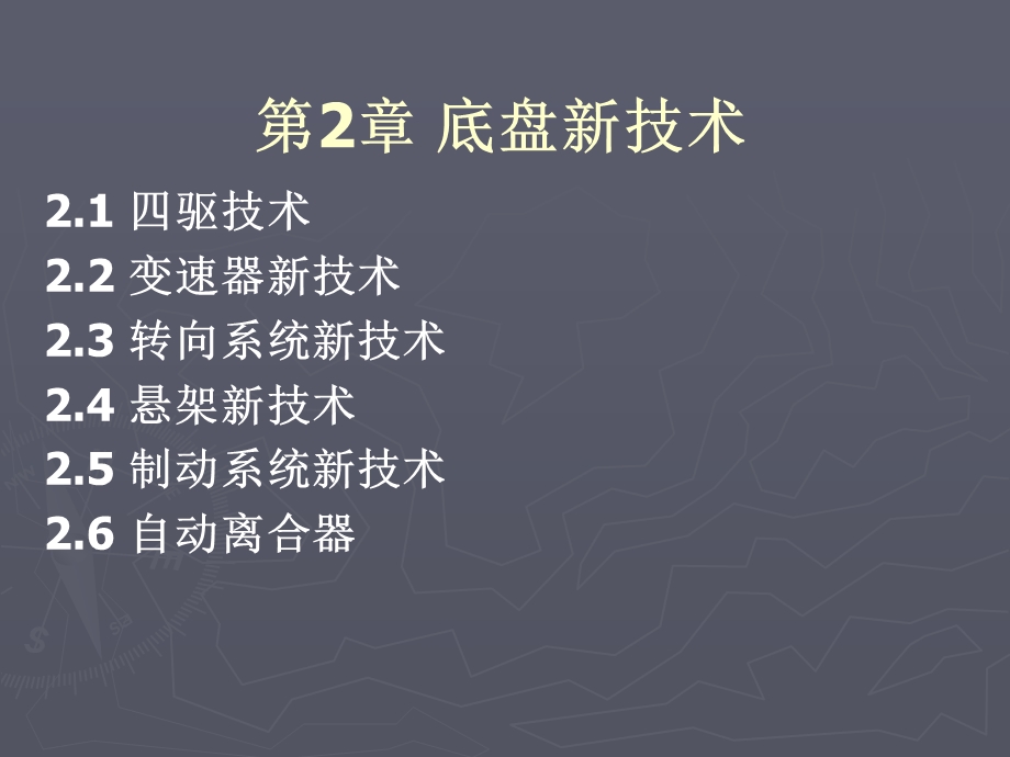 汽车底盘新技术培训.ppt_第1页