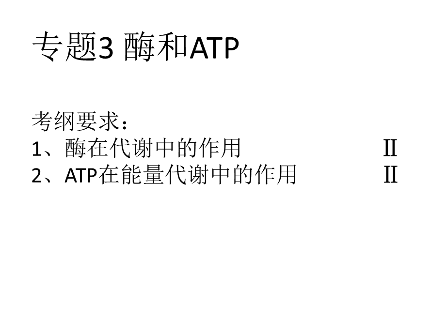 酶和ATP二轮复习.ppt_第1页