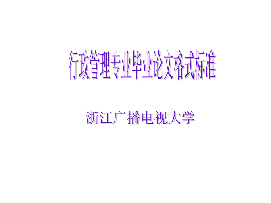 行政管理专业毕业论文格式.ppt_第1页