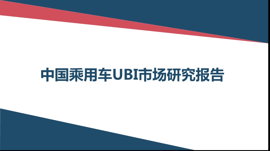 汽车车险UBI分析报告.ppt_第1页