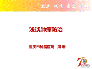 浅谈肿瘤防治科普PPT课件.ppt