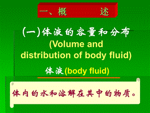 水、电解质代谢紊乱之水钠代谢紊乱-ya.ppt