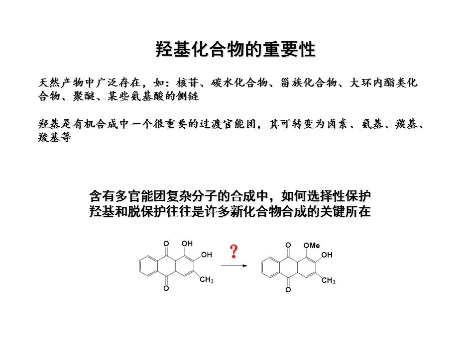 羟基的保护与去保护.ppt_第2页