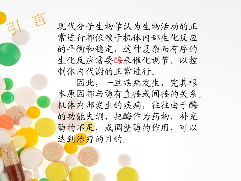 酶在疾病治疗方面的应用.ppt_第2页