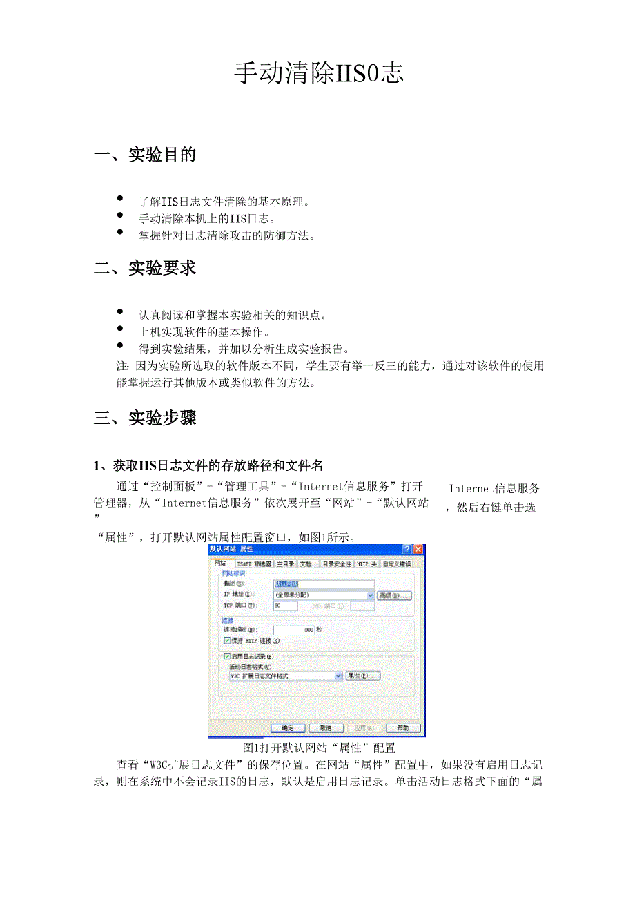 手动清除IIS日志.docx_第1页