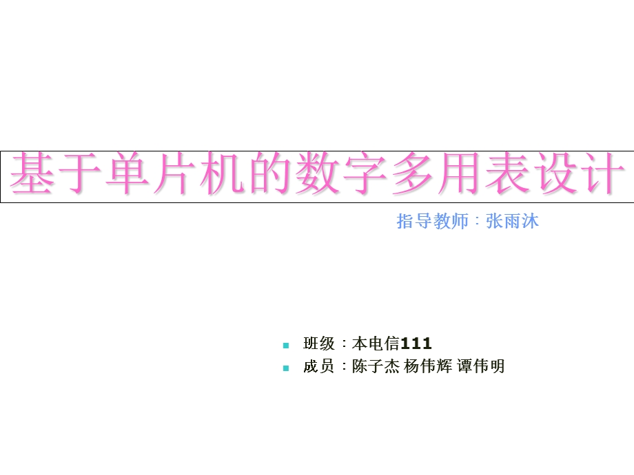 片机数字万用表课程设计答辩.ppt_第1页