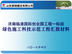 绿色施工科技示范工程.ppt