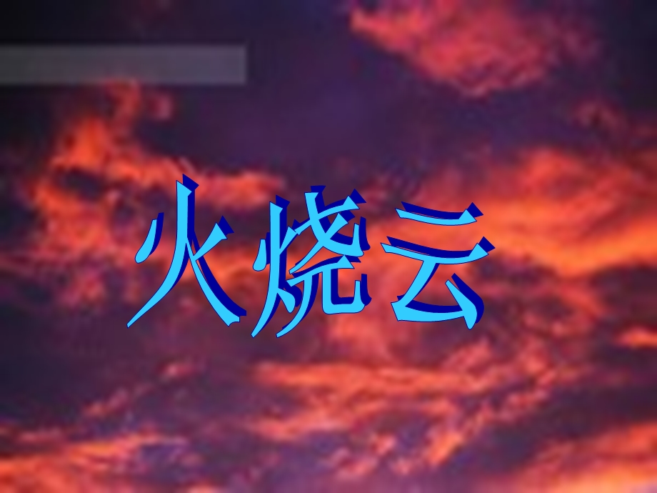 火烧云(完美版)资料.ppt_第1页