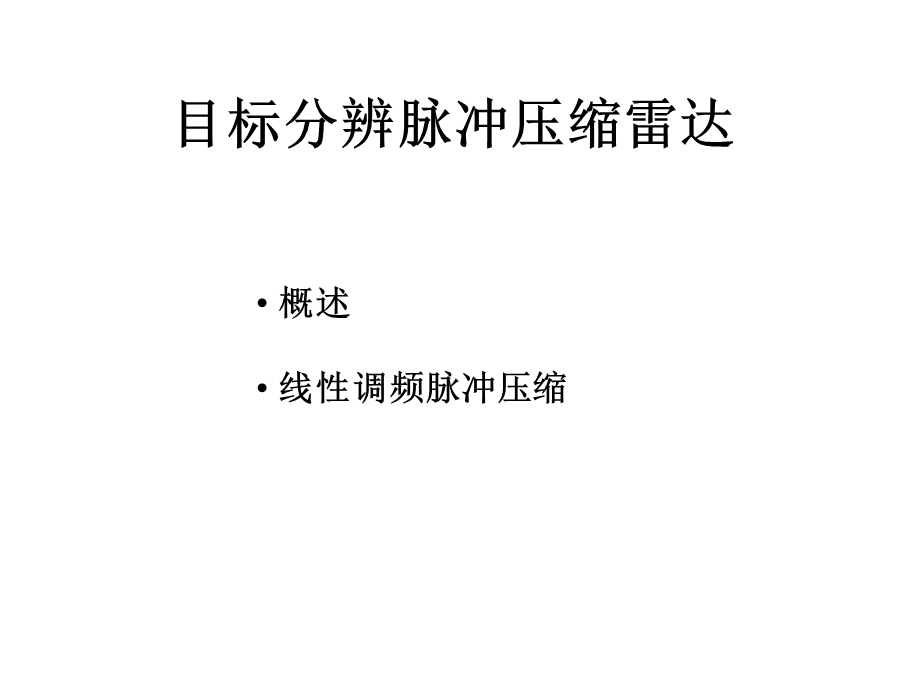 目标分辨脉冲压缩雷达.ppt_第1页