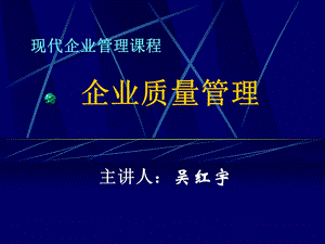 美华管理人才学校学员资料《企业质量管理》讲义.ppt