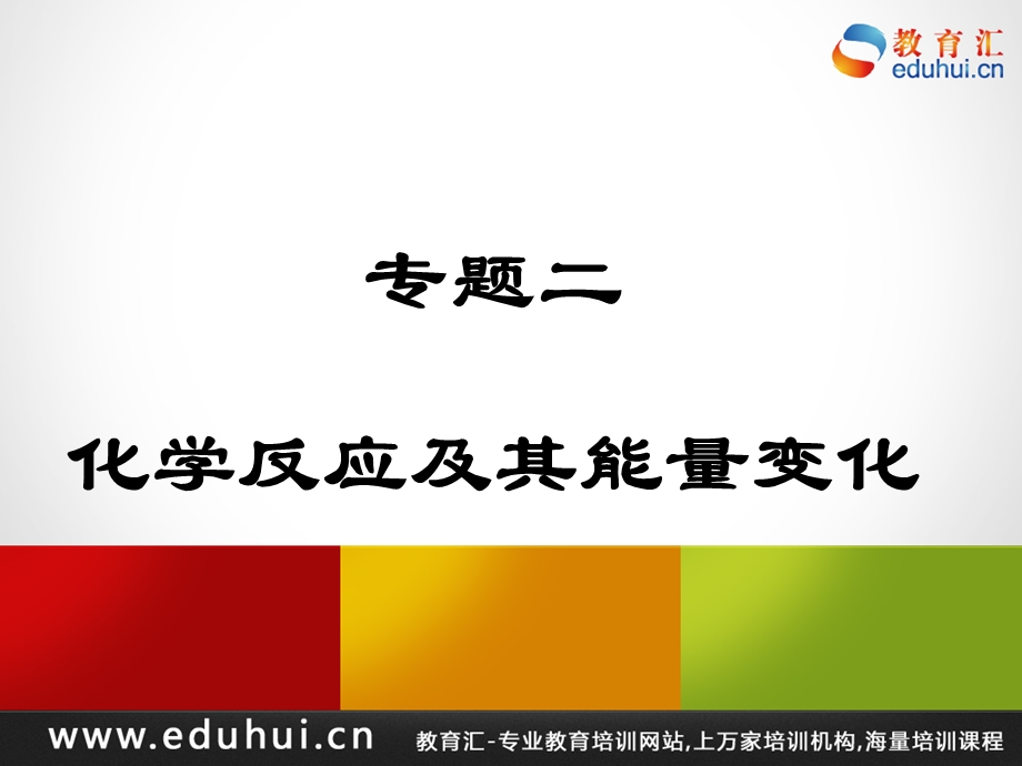 轮复习高三化学专题二化学反应及其能量变化.ppt_第1页