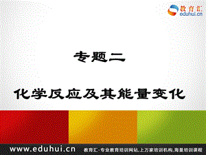 轮复习高三化学专题二化学反应及其能量变化.ppt