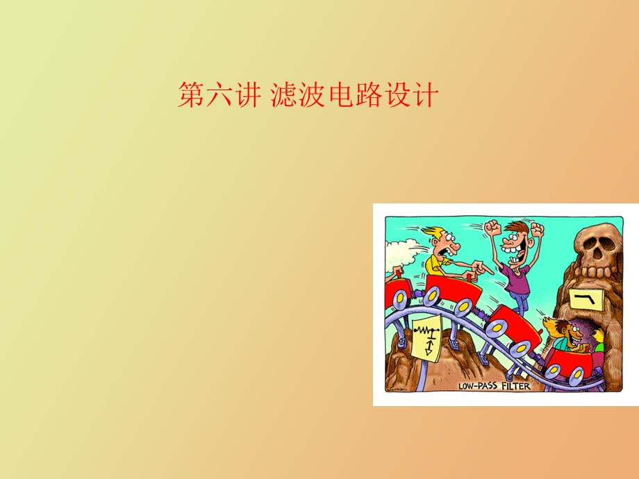 滤波电路设计.ppt_第1页