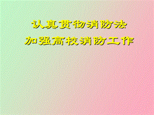 认真贯彻消防法.ppt