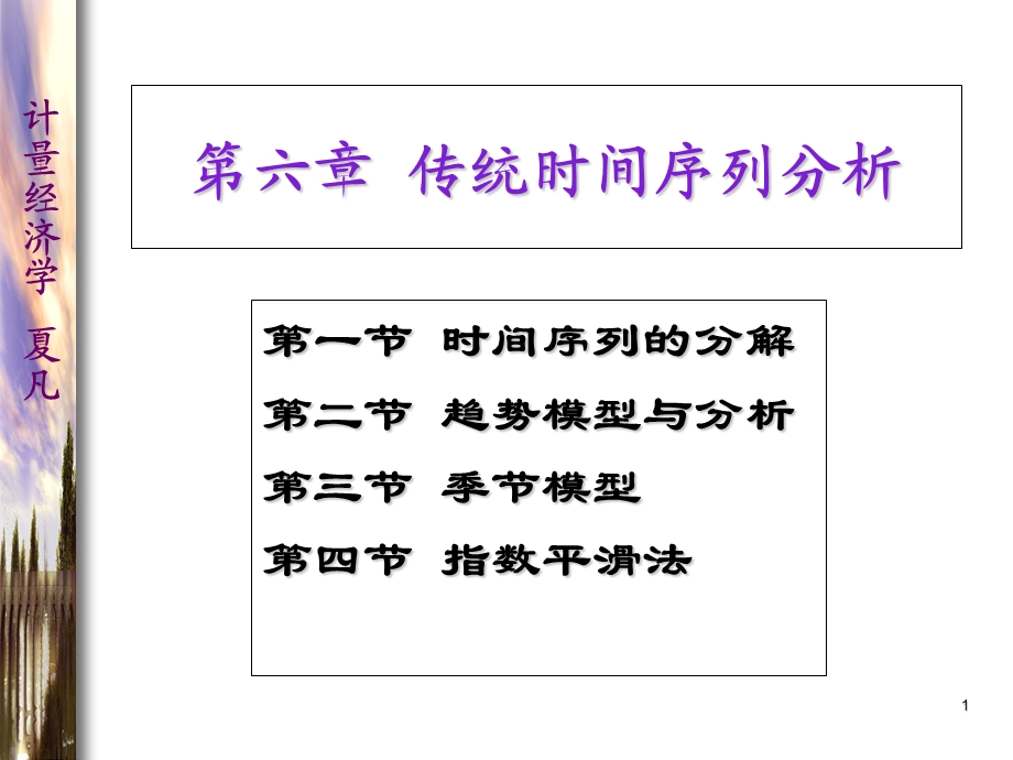 计量经济学第六章.ppt_第1页