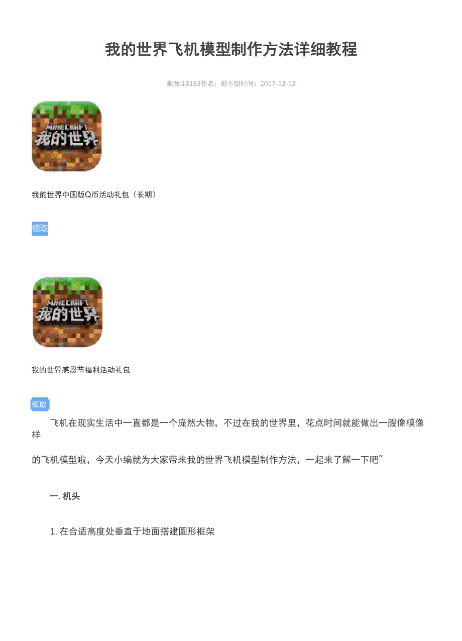 我的世界飞机模型制作方法详细教程.docx_第1页