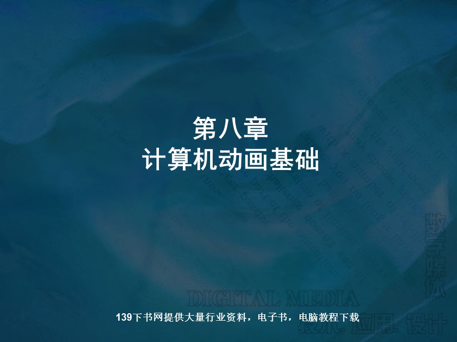 计算机动画基础.ppt_第1页