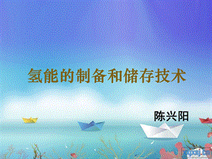 能源技术-制氢储氢技术.ppt