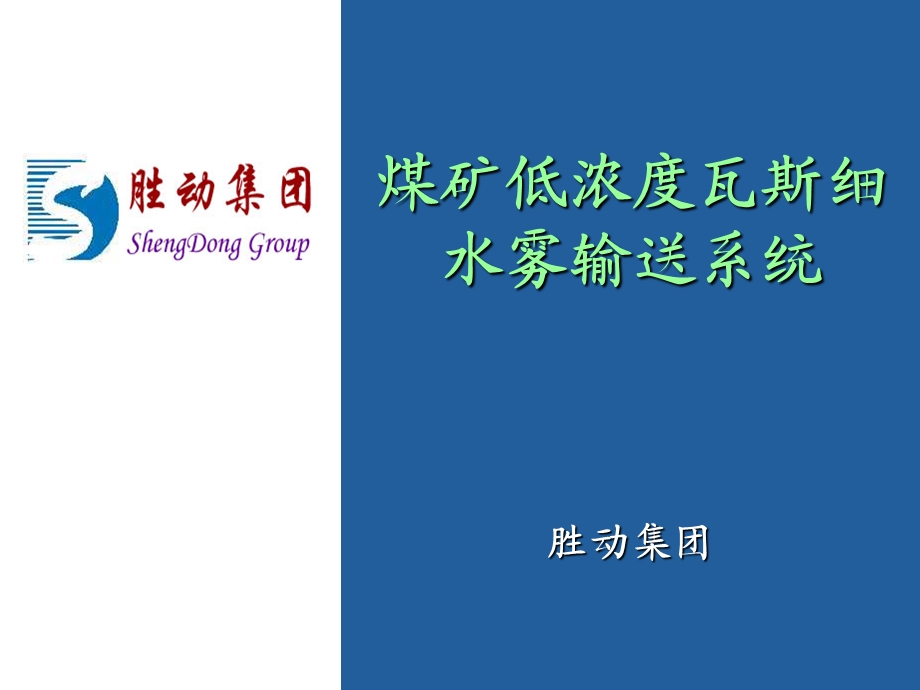 煤矿低浓度瓦斯细水雾输送系统.ppt_第1页