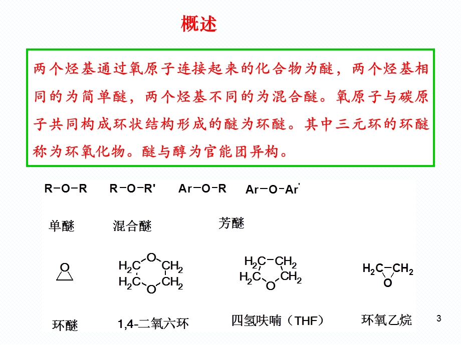 醚和环氧化物2学时.ppt_第3页