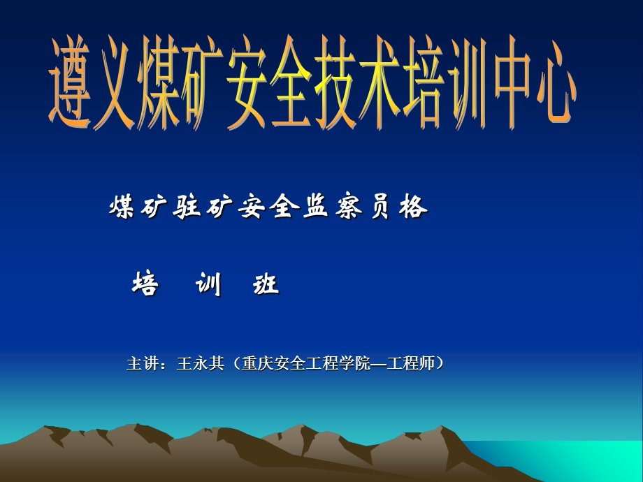 煤矿驻矿安全监察员格培训课件.ppt_第1页