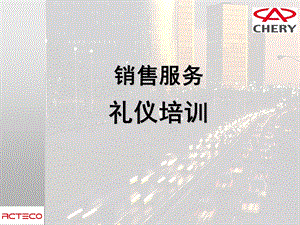 汽车4S店销售礼仪.ppt