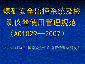 煤矿安全监控系统及检测仪器使用管理规范AQ.ppt