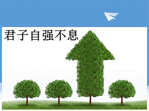 认识“自强不息”的内涵.ppt