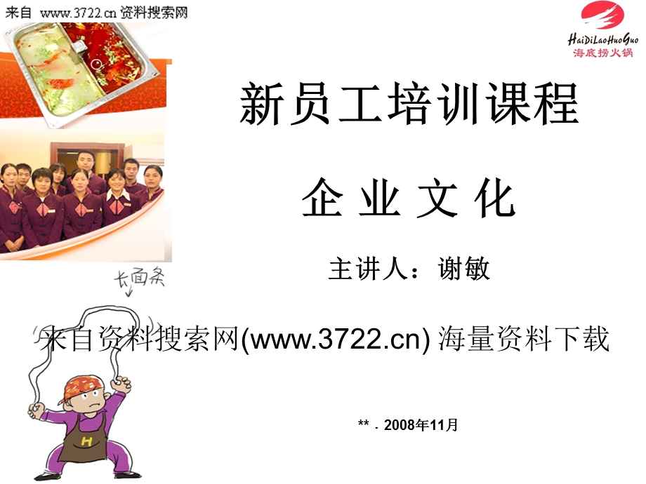 海底捞火锅-新员工培训-企业文化(PDF-27页).ppt_第1页