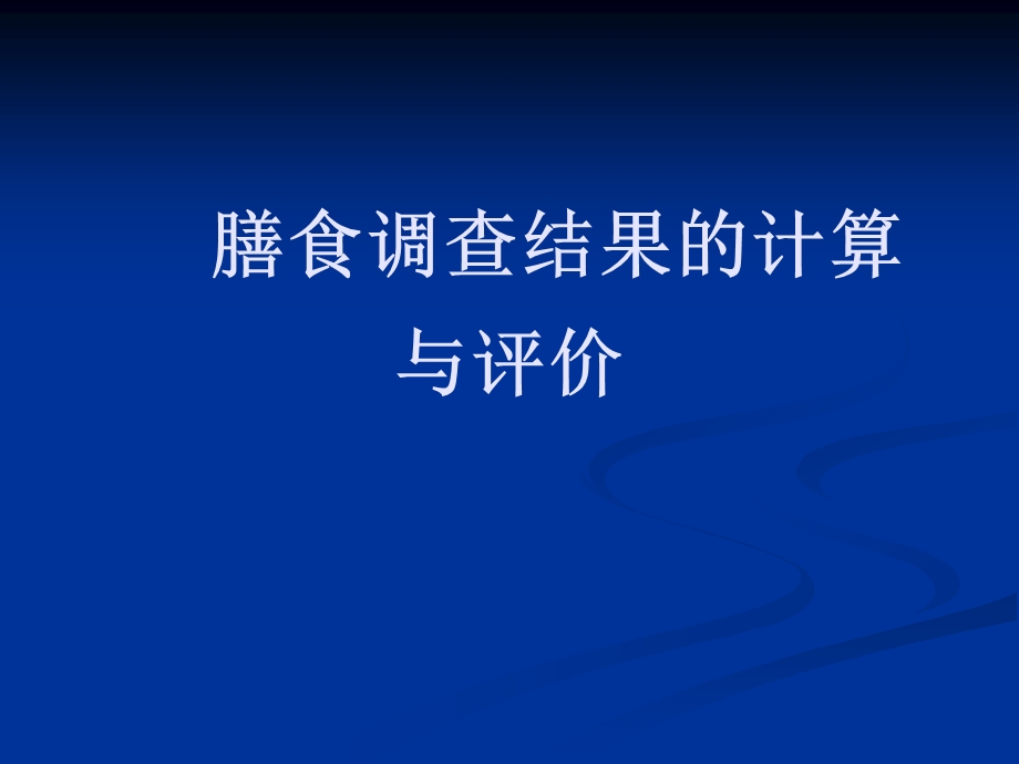 膳食调查结果的计算与评价.ppt_第1页