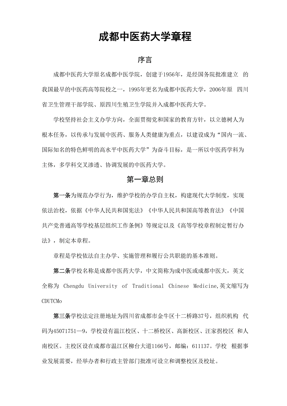 成都中医药大学章程.docx_第1页