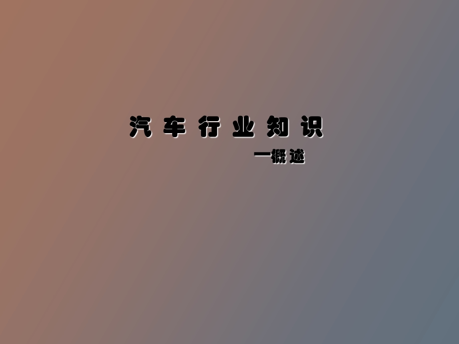 汽车行业知识.ppt_第1页