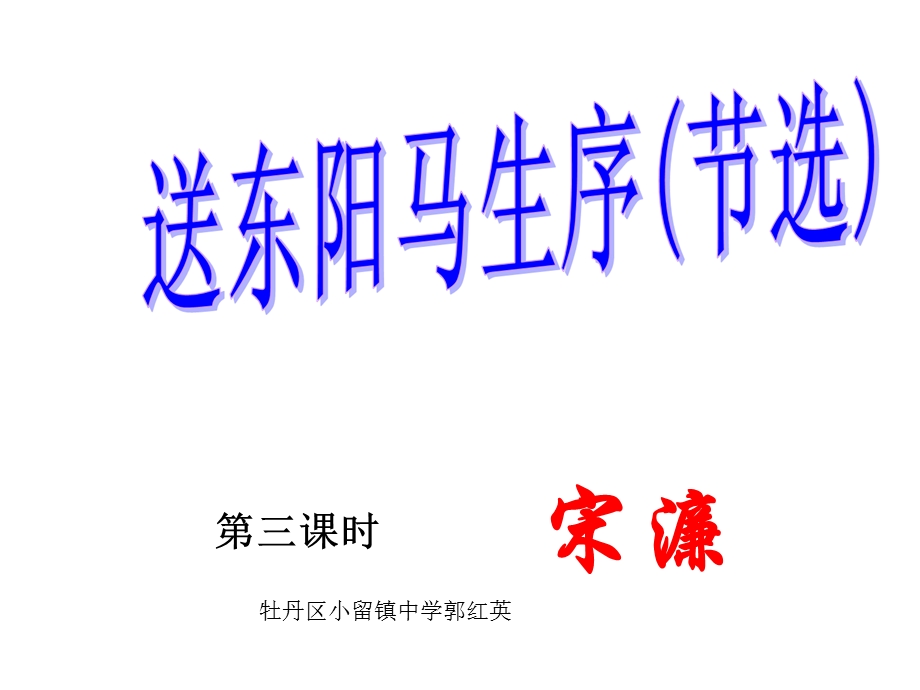 送东阳马生序节选.ppt_第1页