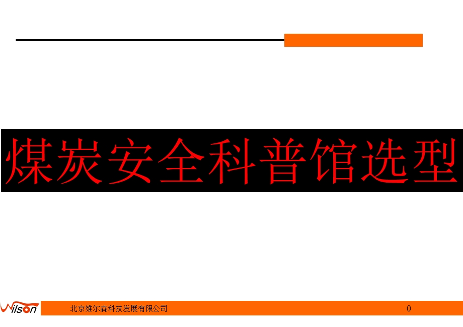 煤炭安全科普馆选型.ppt_第1页