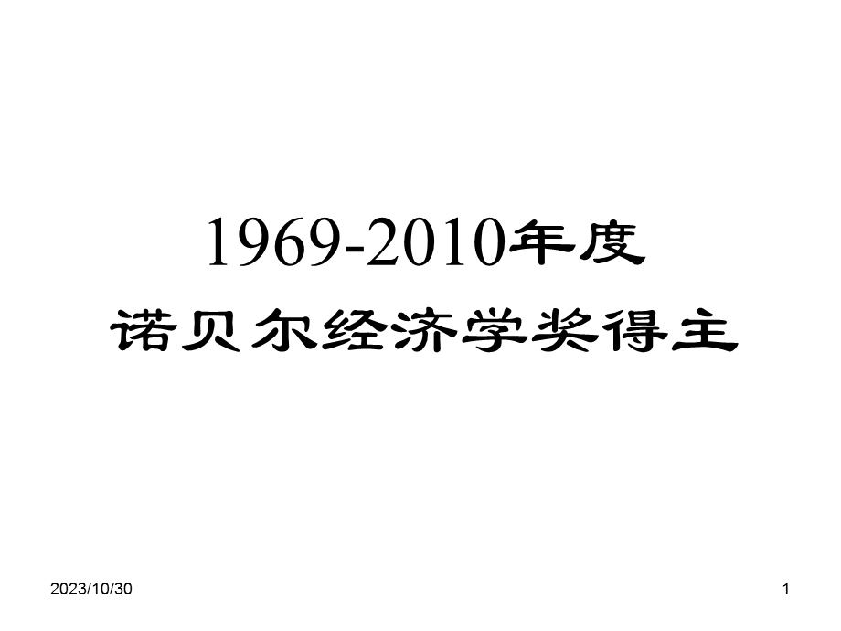 诺贝尔经济学奖得主.ppt_第1页