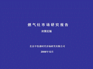 燃气灶市场研究报告决策层版.ppt