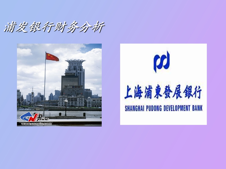 浦东发展银行报告.ppt_第1页