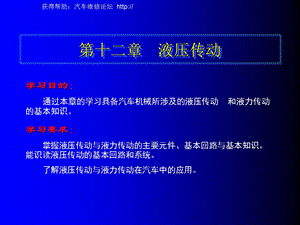 汽车修理0812第十二章液压传动.ppt