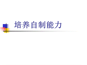 能力训练-培养自制能力.ppt