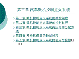 汽车电控系统结构与维修第2版3汽车微机控制点火系统.ppt