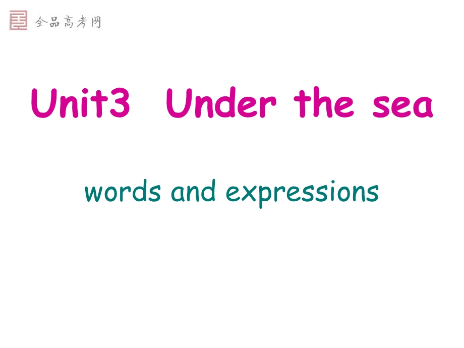 选修7unit3under-the-sea单词.ppt_第1页