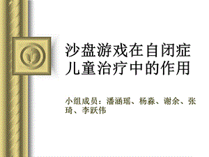 沙盘游戏在自闭症中的运用.ppt