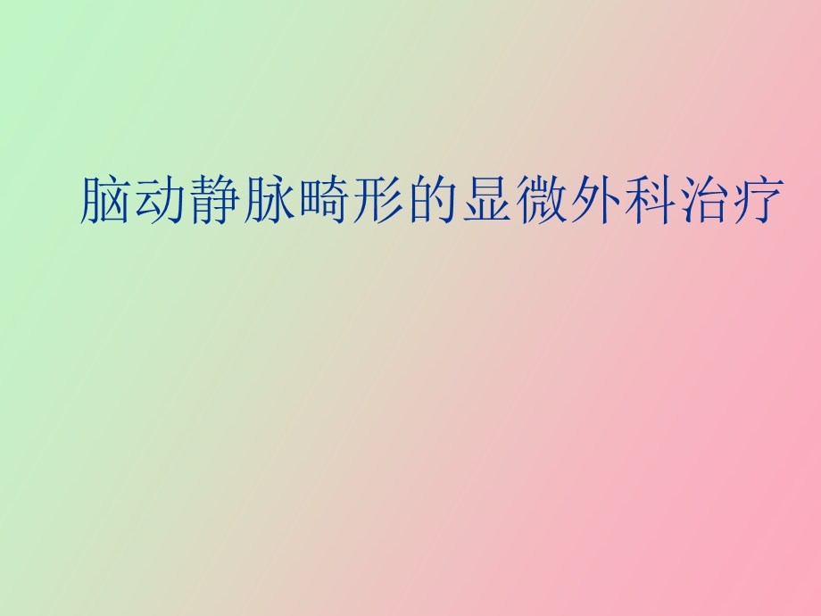 脑动静脉畸形的显.ppt_第1页