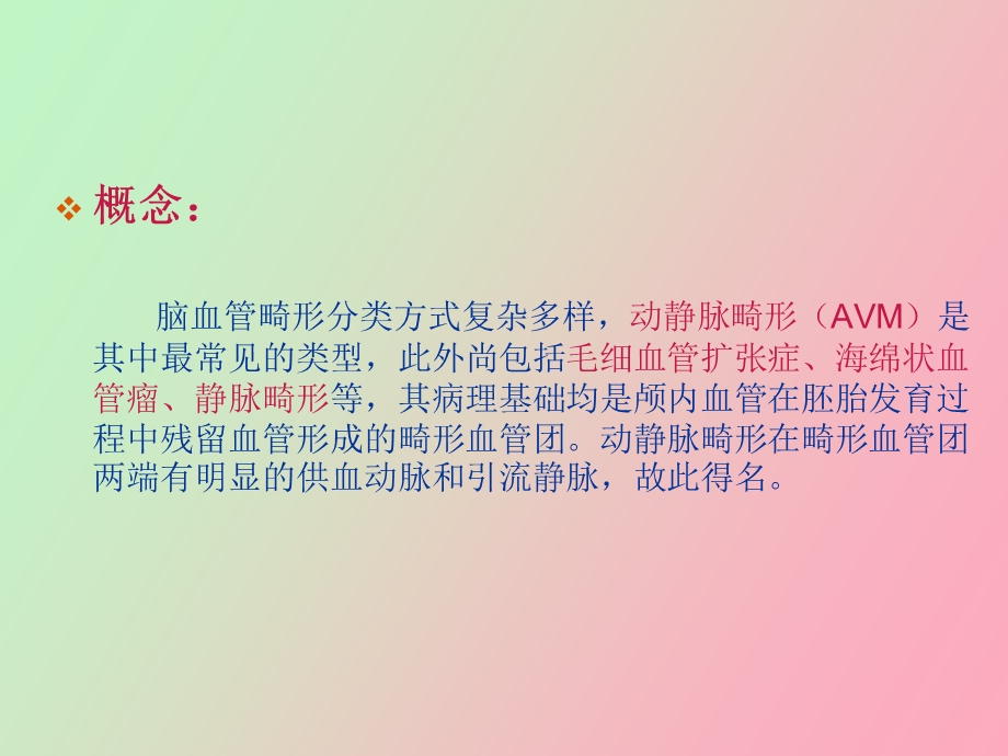 脑动静脉畸形的显.ppt_第2页