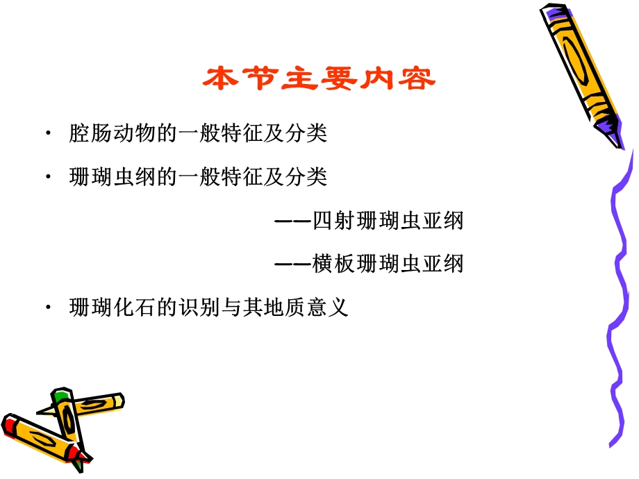 腔肠动物珊瑚纲TJH.ppt_第2页