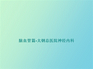 脑血管篇社区.ppt